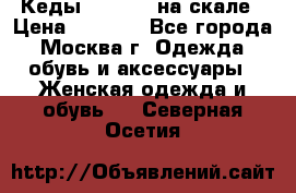 Кеды Converse на скале › Цена ­ 2 500 - Все города, Москва г. Одежда, обувь и аксессуары » Женская одежда и обувь   . Северная Осетия